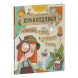 Шмакодявки. Не совсем полная энциклопедия домашних существ: носкошмыги, тягуши, наросли и ля-ля-фоны, 48 стр