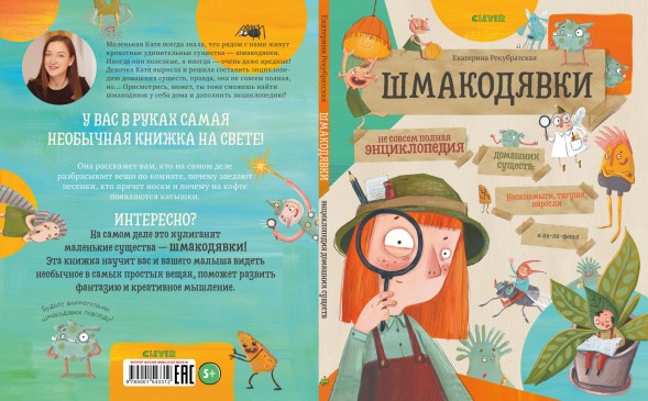 Шмакодявки. Не совсем полная энциклопедия домашних существ: носкошмыги, тягуши, наросли и ля-ля-фоны, 48 стр