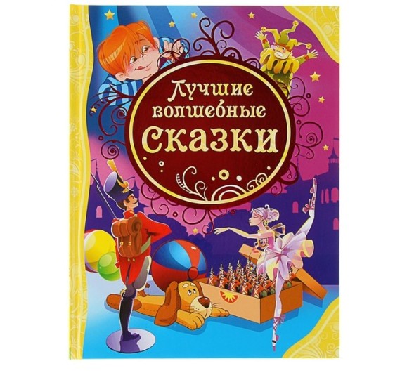 Лучшие волшебные сказки