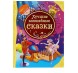 Лучшие волшебные сказки