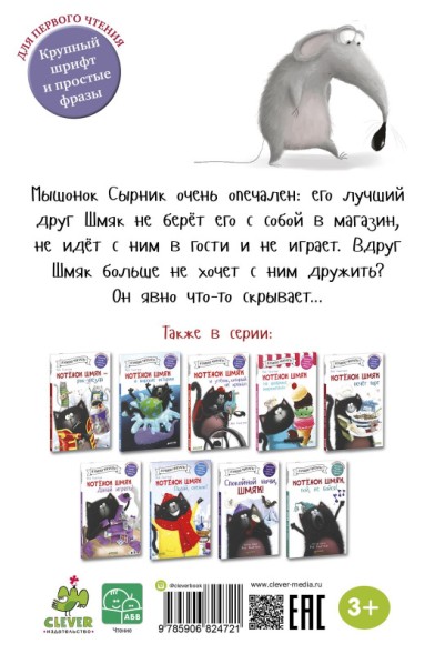 Котёнок Шмяк и Сырник