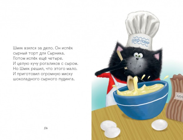 Котёнок Шмяк и Сырник