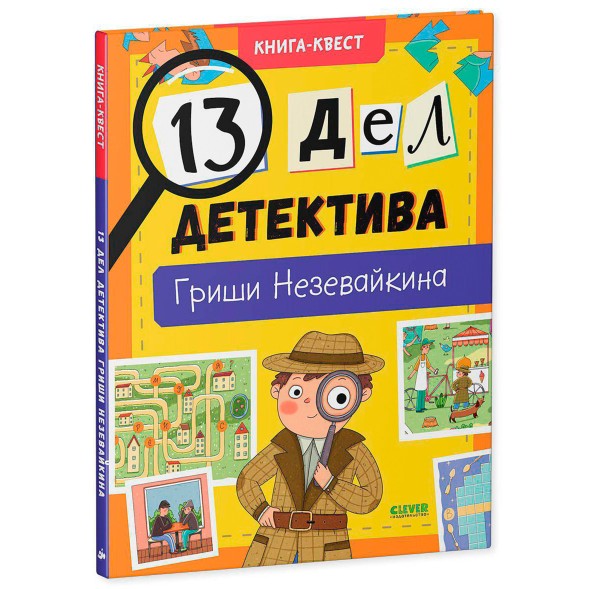Книга-квест. 13 дел детектива Гриши Незевайкина, 48 стр