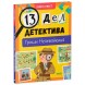 Книга-квест. 13 дел детектива Гриши Незевайкина, 48 стр