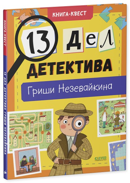 Книга-квест. 13 дел детектива Гриши Незевайкина, 48 стр