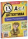 Книга-квест. 13 дел детектива Гриши Незевайкина, 48 стр