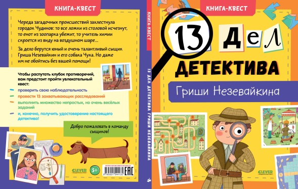 Книга-квест. 13 дел детектива Гриши Незевайкина, 48 стр