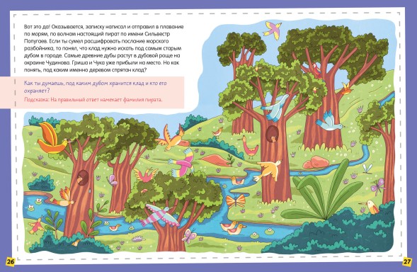 Книга-квест. 13 дел детектива Гриши Незевайкина, 48 стр