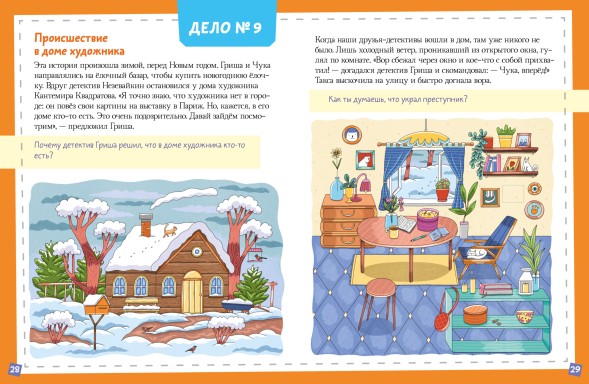 Книга-квест. 13 дел детектива Гриши Незевайкина, 48 стр