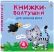 Мини-книжки - Болтушки для запуска речи (4 книжки-кубика). Робинс