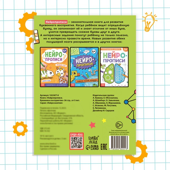 Книга «Нейропрописи. Буквенное восприятие», 36 стр., от 5 лет