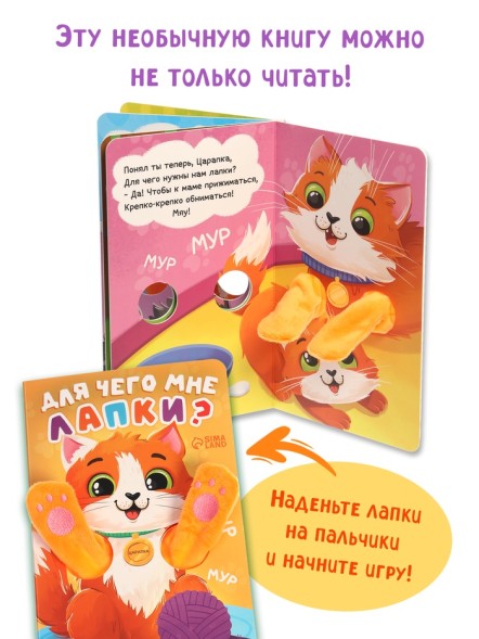 Детская книга - обнимашка «Для чего мне лапки?», 8 стр.