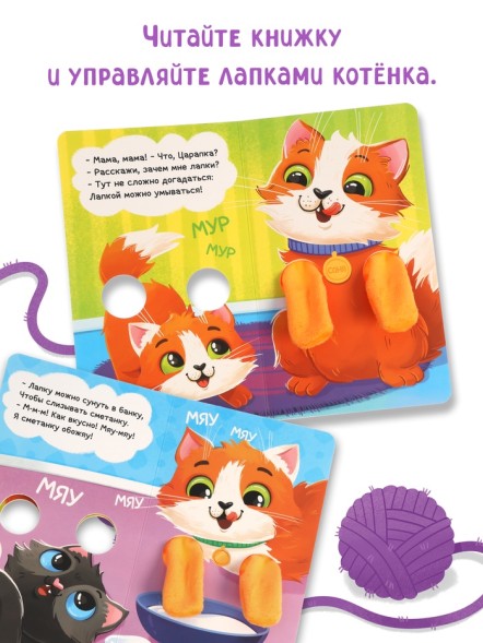 Детская книга - обнимашка «Для чего мне лапки?», 8 стр.