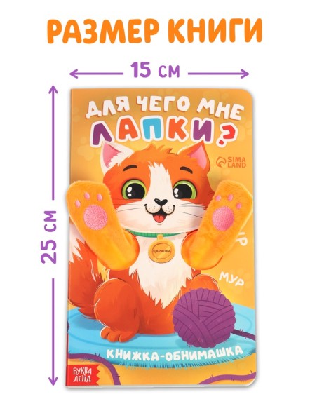 Детская книга - обнимашка «Для чего мне лапки?», 8 стр.