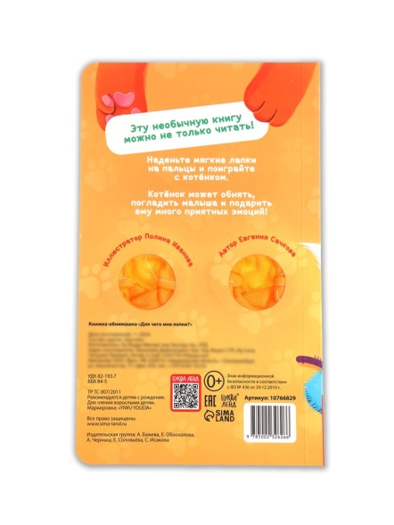 Детская книга - обнимашка «Для чего мне лапки?», 8 стр.