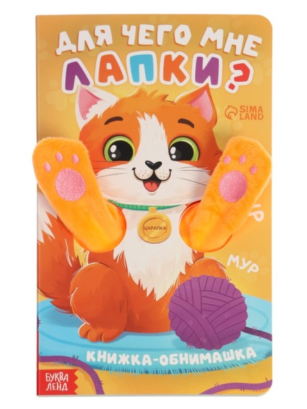 Детская книга - обнимашка «Для чего мне лапки?», 8 стр.