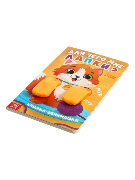 Детская книга - обнимашка «Для чего мне лапки?», 8 стр.