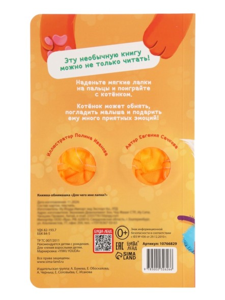 Детская книга - обнимашка «Для чего мне лапки?», 8 стр.