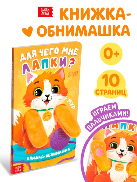 Детская книга - обнимашка «Для чего мне лапки?», 8 стр.