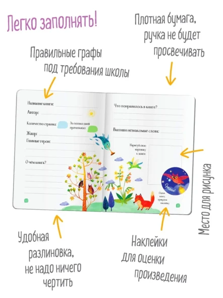 Читательский дневник школьника с наклейками Сказка Леопард. Айрис-пресс