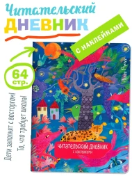 Читательский дневник школьника с наклейками Сказка Леопард. Айрис-пресс