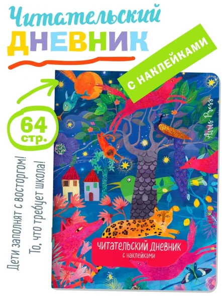Читательский дневник школьника с наклейками Сказка Леопард. Айрис-пресс