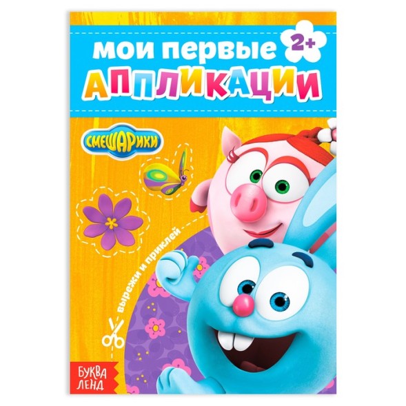 Книга с аппликациями, «Смешарики», Нюша и Крош, 20 стр.