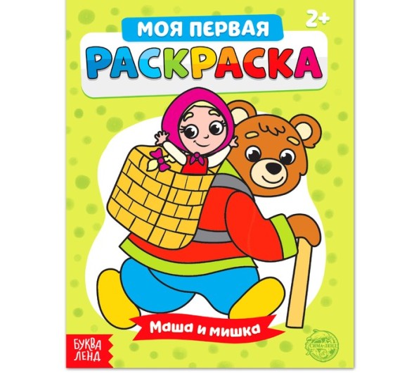 Раскраска «Маша и мишка», 16 стр.