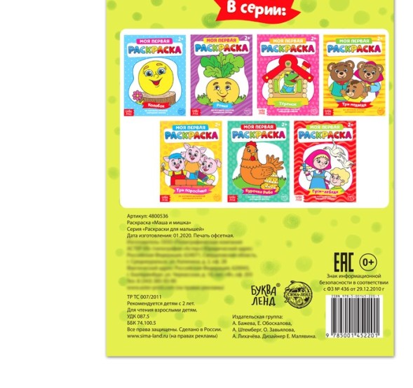 Раскраска «Маша и мишка», 16 стр.