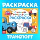 Раскраска «Весёлый транспорт», 12 стр., «Синий трактор»