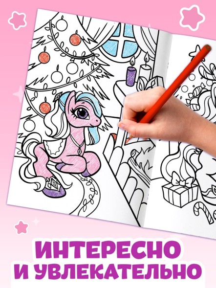 Раскраска «Волшебный мир пони», 68 стр., формат А4