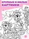 Раскраска «Волшебный мир пони», 68 стр., формат А4