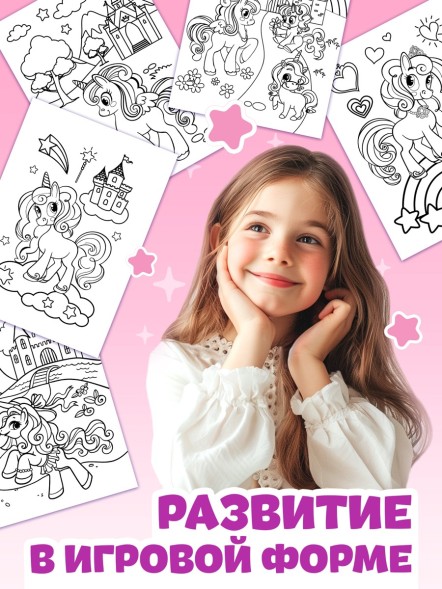 Раскраска «Волшебный мир пони», 68 стр., формат А4