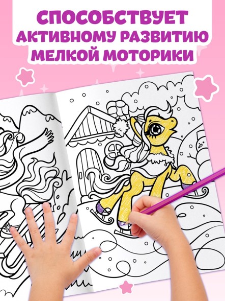 Раскраска «Волшебный мир пони», 68 стр., формат А4