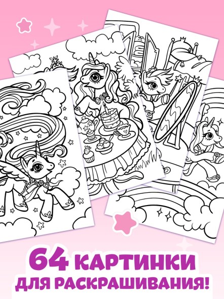Раскраска «Волшебный мир пони», 68 стр., формат А4