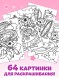 Раскраска «Волшебный мир пони», 68 стр., формат А4