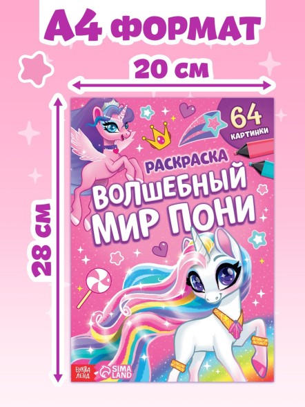 Раскраска «Волшебный мир пони», 68 стр., формат А4