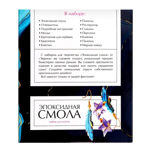 Набор для опытов «Эпоксидная смола», серёжки