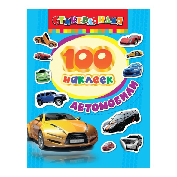 Альбом наклеек Росмэн Автомобили, 100 наклеек