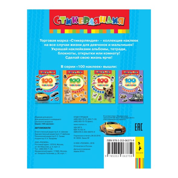 Альбом наклеек Росмэн Автомобили, 100 наклеек
