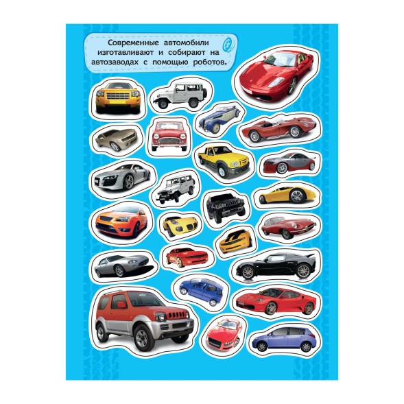 Альбом наклеек Росмэн Автомобили, 100 наклеек