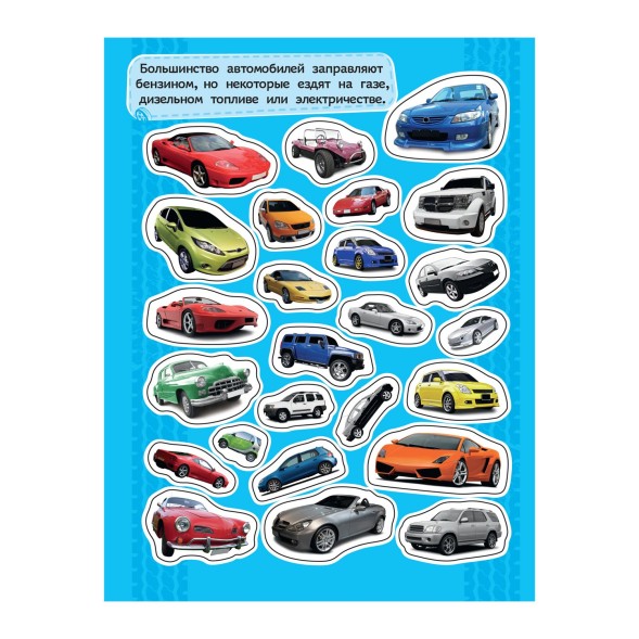 Альбом наклеек Росмэн Автомобили, 100 наклеек