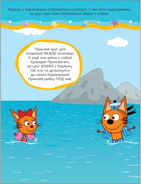 На пляже (Три кота. Развивающие наклейки)