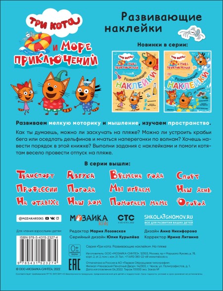 На пляже (Три кота. Развивающие наклейки)