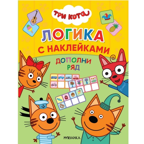 Дополни ряд (Три кота. Логика с наклейками)