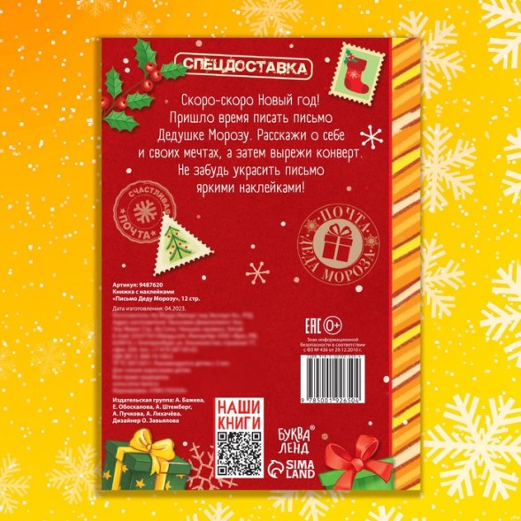 Книжка с наклейками «Письмо Деду Морозу», 12 стр.