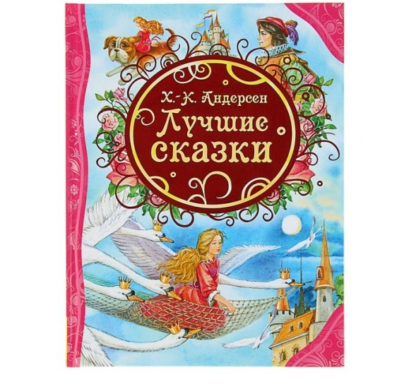«Лучшие сказки», Андерсен Г.-Х.