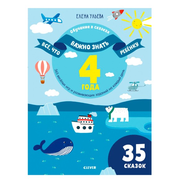 Всё, что важно знать ребёнку. 4 года. 365 весёлых игр и развивающих заданий на каждый день, 96 стр