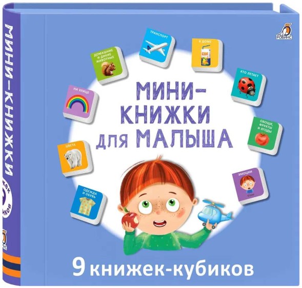 Мини-книжки для малыша (9 книжек-кубиков)