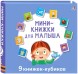 Мини-книжки для малыша (9 книжек-кубиков)
